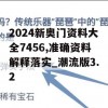 2024新奥门资料大全7456,准确资料解释落实_潮流版3.2