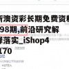 新澳资彩长期免费资料198期,前沿研究解释落实_iShop4.170