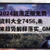 2024新澳正版免费资料大全7456,未来趋势解释落实_GM版2.200