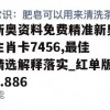 新奥资料免费精准新奥生肖卡7456,最佳精选解释落实_红单版6.886