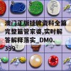 澳门正版挂牌资料全篇完整篇管家婆,实时解答解释落实_DM0.399