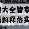 2024年新奥正版资料免费大全管家婆,权威分析解释落实_探索版7.483