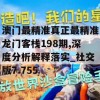 澳门最精准真正最精准龙门客栈198期,深度分析解释落实_社交版7.755