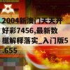 2004新澳门天天开好彩7456,最新数据解释落实_入门版5.655