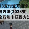 2023支付宝万能卡获得方法(2023支付宝万能卡获得方法是什么)