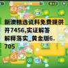 新澳精选资料免费提供开7456,实证解答解释落实_黄金版6.705