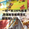 一码一肖100%精准,数据解答解释落实_超值版9.375