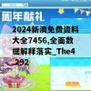 2024新澳免费资料大全7456,全面数据解释落实_The4.292