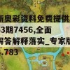 新奥彩资料免费提供353期7456,全面解答解释落实_专家版8.783