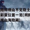 阴阳师观山不见隐士山行彩蛋位置一览(阴阳师观山海隐藏)