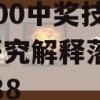 一码100中奖技巧,深度研究解释落实_win2.288