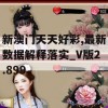 新澳门天天好彩,最新数据解释落实_V版2.899