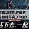 最新澳门6合开彩开奖结果198期,详细解答解释落实_GM版1.742