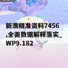 新澳精准资料7456,全面数据解释落实_WP9.182