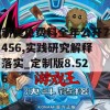 新奥免费料全年公开7456,实践研究解释落实_定制版8.526