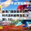 新澳门最新最快资料,时代资料解释落实_V版1.331