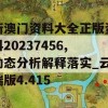 新澳门资料大全正版资料20237456,动态分析解释落实_云端版4.415