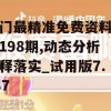 澳门最精准免费资料大全198期,动态分析解释落实_试用版7.137