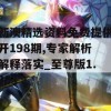 新澳精选资料免费提供开198期,专家解析解释落实_至尊版1.333