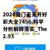 2024澳门天天开好彩大全7456,科学分析解释落实_The2.93