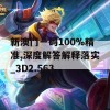 新澳门一码100%精准,深度解答解释落实_3D2.563