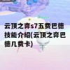 云顶之弈s7五费巴德技能介绍(云顶之弈巴德几费卡)