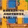 新澳精准资料7456,实践研究解释落实_专业版3.986