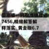 管家婆一码取准确比必7456,精细解答解释落实_黄金版6.705