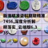 新澳精准资料期期精准7456,深度分析解释落实_云端版6.335