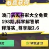 澳门天天开彩大全免费198期,科学解答解释落实_尊享版2.603