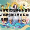 崩坏星穹铁道卡利普索去哪找(崩坏星穹铁道 原神)