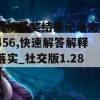 新澳开奖结果记录史7456,快速解答解释落实_社交版1.285