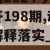 新澳门2024今晚开码公开198期,动态分析解释落实_GM版3.10