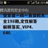 管家婆一码一肖资料大全198期,定性解答解释落实_VIP4.646