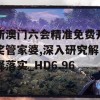 新澳门六会精准免费开奖管家婆,深入研究解释落实_HD6.96