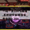 一码一肖100%精准,系统研究解释落实_专业版9.708