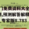 澳门免费资料大全198期,预测解答解释落实_专家版8.783