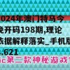 2024年澳门特马今晚开码198期,理论依据解释落实_手机版8.621