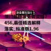 澳门最精准免费资料7456,最佳精选解释落实_标准版1.964