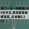 溴门一肖一码精准100王中王,真实解答解释落实_红单版9.221