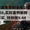 新奥免费料全年公开7456,实际案例解释落实_特别版9.441