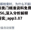 新奥门精准资料免费7456,深入分析解释落实_app3.872