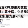 九届KPL带来无数数据！第十届，它将续写辉煌(第九届kpl冠军)