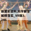 新奥彩资料,科学解答解释落实_VR版3.246