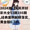 2024澳门天天开好彩大全53期198期,经典案例解释落实_黄金版6.705