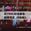 2024新澳天天开好彩7456,综合解答解释落实_终极版1.51