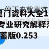 新奥门资料大全198期,专业研究解释落实_储蓄版0.253