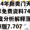 2024年新奥门天天开彩免费资料7456,深度分析解释落实_先锋版7.707