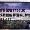 新管家婆7456,实践数据解释落实_梦幻版3.657