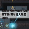 赛尔特大陆电脑版从哪里下载(赛尔特大陆互通版)